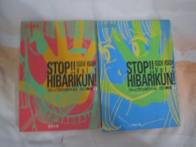 日文原版漫画 STOP!! HIBARIKUN！ 1、2（全）