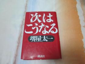 日文原版  次はこうなる