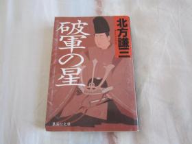 日文原版小说  破军の星  (フォア文库)