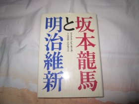 日文原版 坂本龙马と明治维新