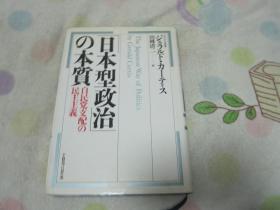 日文原版 日本型政治の本质