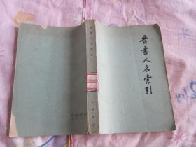 晋书人名索引