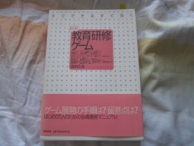 日文原版 新选 教育研修ゲーム