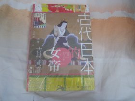 古代日本的女帝