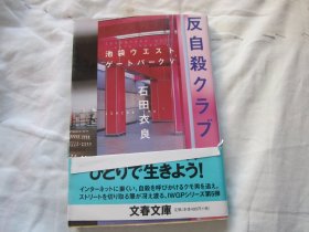 日文原版 反自杀クラブ