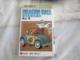 日文漫画 龙珠 ドラゴンボール Dragon Ball 29
