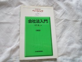 日文原版 会社法入门（新版）