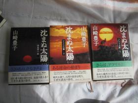 日文小说 沈まぬ太阳 一、二、三