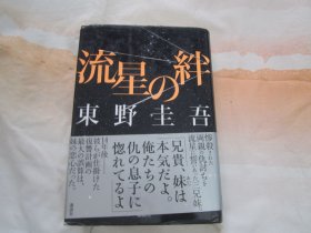 日文原版 流星の绊
