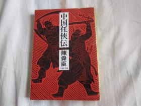 日文原版小说  中国任侠传 （64K文库本）