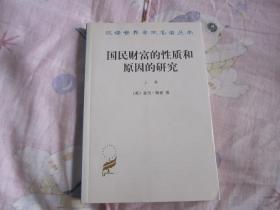 国民财富的性质和原因的研究（上卷）