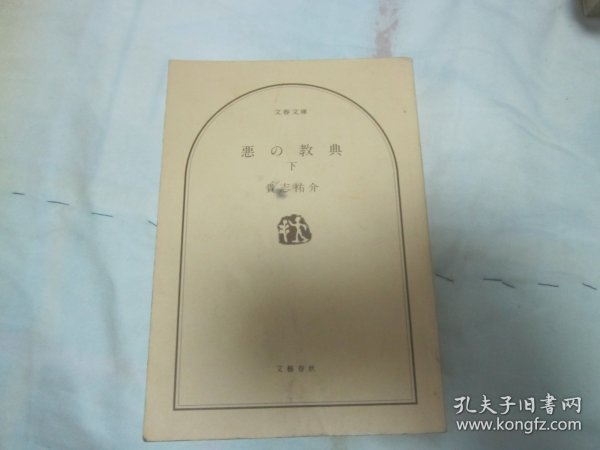 日文原版 恶の教典 下册