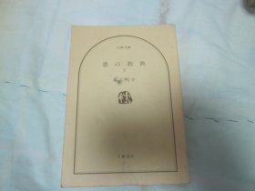 日文原版 恶の教典 下册