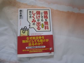日文原版 价格を无料にしても储けが出るしくみの作り方