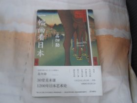 一幅画看日本