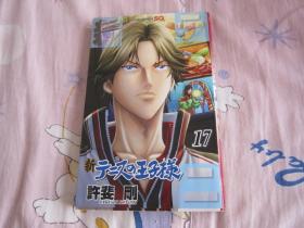 日文原版漫画  新  テニスの王子样   17