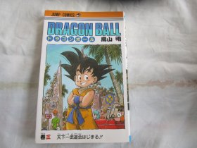 日文漫画 龙珠 ドラゴンボール Dragon Ball 3