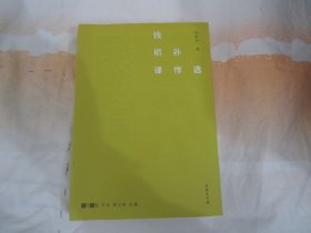 钱稻孙译作选(故译新编)