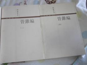 管錐編（全四冊）