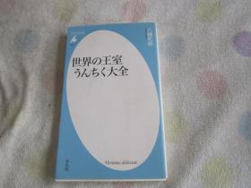 日文原版  世界の王室うんちく大全