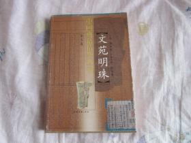 中国典籍精华丛书：文苑明珠 一 第五卷8