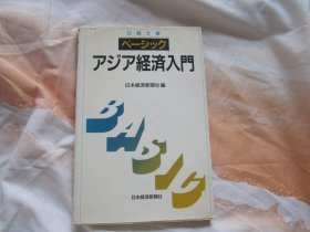 日文原版 アジア经济入门