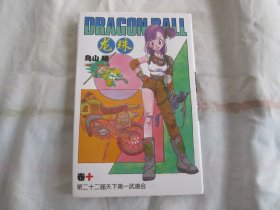 龙珠  Dragon Ball  10