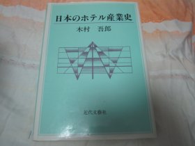 日文原版 日本のホテル产业史