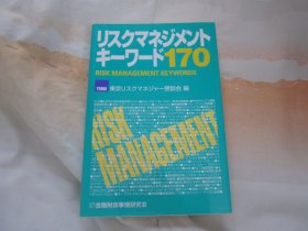 日文原版 RISK MANAGEMENT KEYWORDS 170