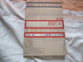 日文原版 新编东方中国语讲座 第4卷 翻译篇