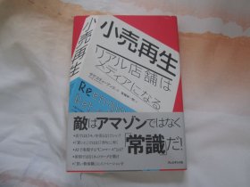 日文原版 小卖再生