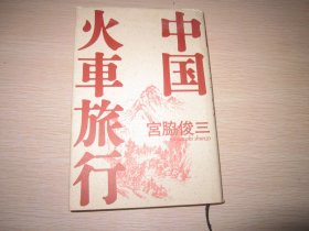 日文原版 中国火车旅行