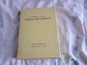 北京外国语学院大东文化大学交流协定十周年纪念论文集