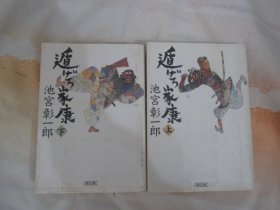 日文原版 遁げる家康 上下