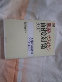 日文原版 间违いだらけの面接对策 2002年版
