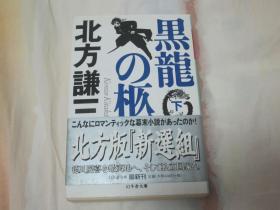 日文原版小说 黑龙の柩  下（64开文库本）