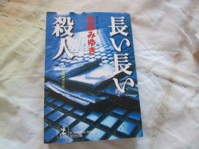 日文原版 长い长い杀人