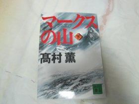 日文原版 マークスの山 下册