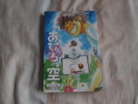 日文原版漫画 あひるの空  20