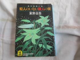 日文小说  犯人のいない杀人の夜