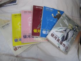 银河英雄传说 6本合售（4、5、6、8、9、10）