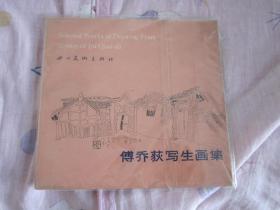 傅乔荻写生画集