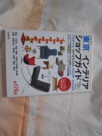 日文原版 东京 INTERIOR SHOP GUIDE