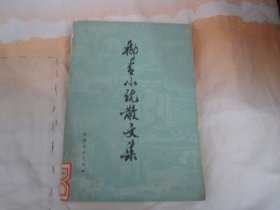 柳青小说散文集