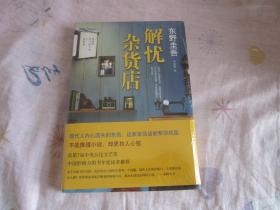 解忧杂货店