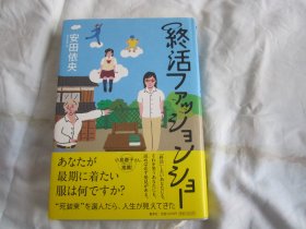 日文原版 终活ファッショショー