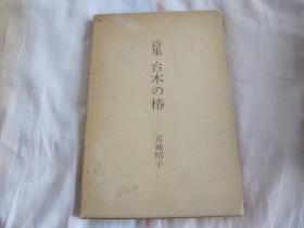 日文原版 诗集 台木の椿