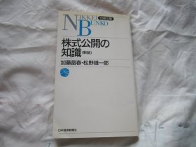 日文原版 株式公开の知识（新版）