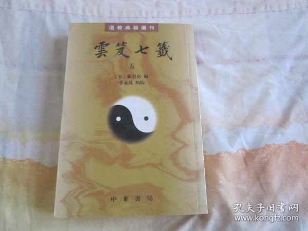 雲笈七籤（全五冊）：云笈七笺