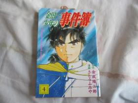 日文漫画  金田一少年の事件簿 4